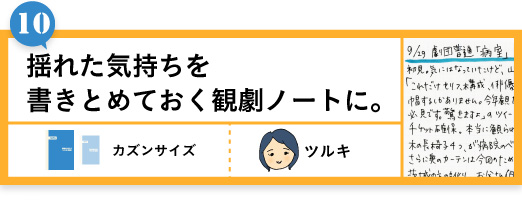 揺れた気持ちを書きとめておく観劇ノートに。