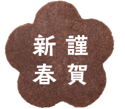 謹賀新春