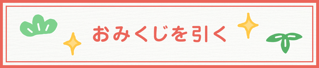 おみくじを引く！