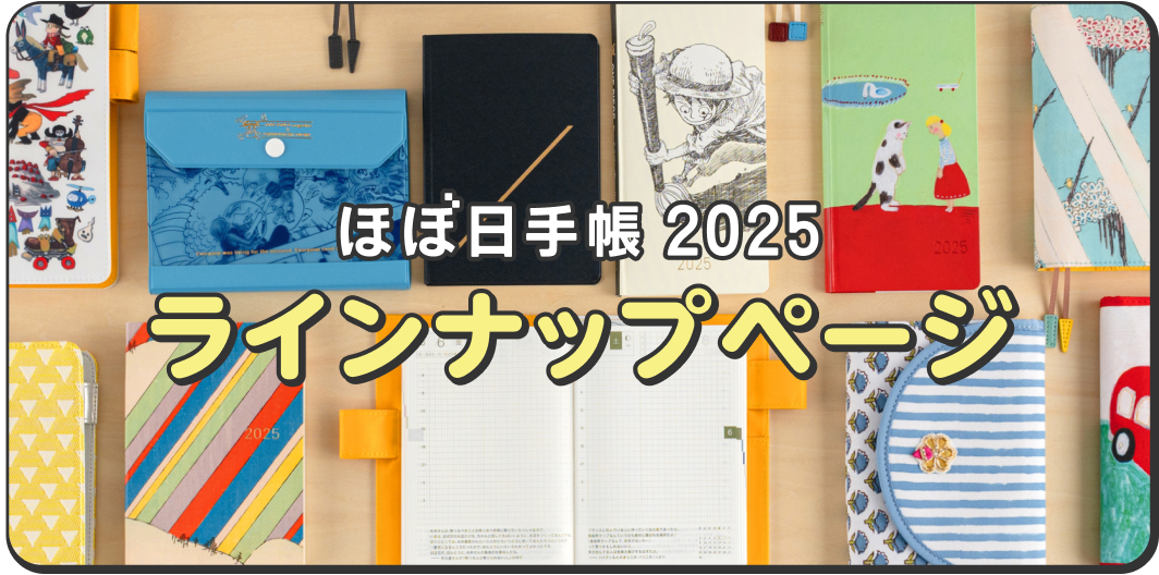 ほぼ日手帳2025 ラインナップページへ