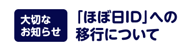 「ほぼ日ID」への移行について