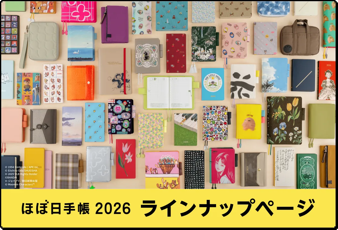 ほぼ日手帳2026 ラインナップページへ