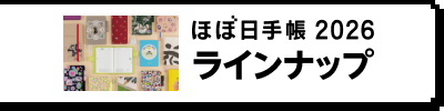 ほぼ日手帳2026 ラインナップページへ