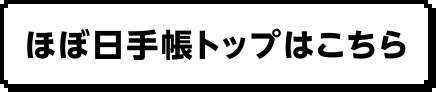 ほぼ日手帳トップはこちら