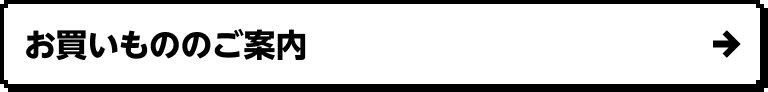 お買いものガイド