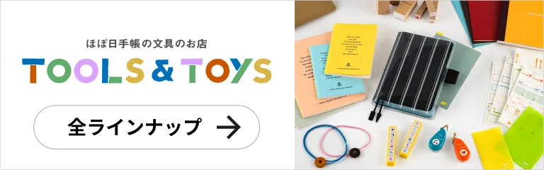 ほぼ日手帳の文具のお店 TOOLS & TOYS 全ラインナップ