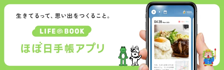 LIFEのBOOK ほぼ日手帳アプリ 生きてるって、思い出をつくること。
