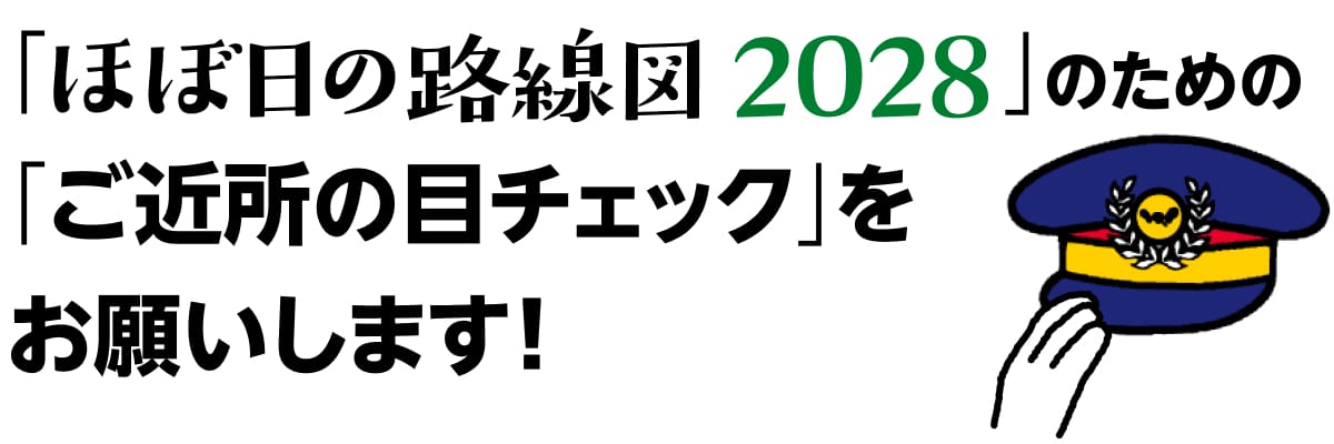 「ほぼ日の路線図2028」のための「ご近所の目チェック」をお願いします！