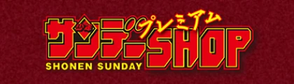 サンデープレミアムSHOP