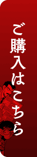 ご購入はこちら