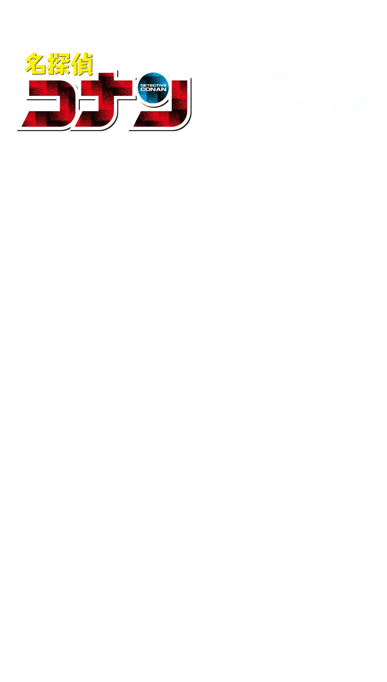 名探偵コナン × ほぼ日手帳2026 spring