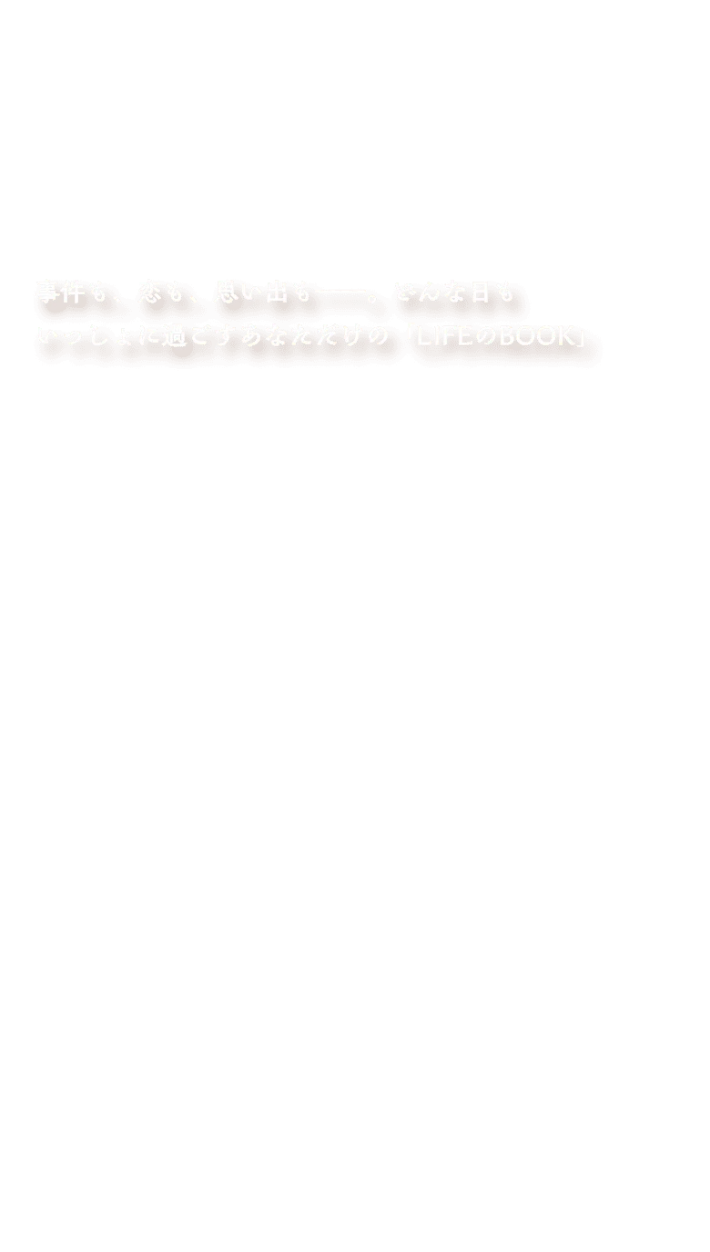 事件も、恋も、思い出も。どんな日もいっしょに過ごすあなただけの「LIFEのBOOK」