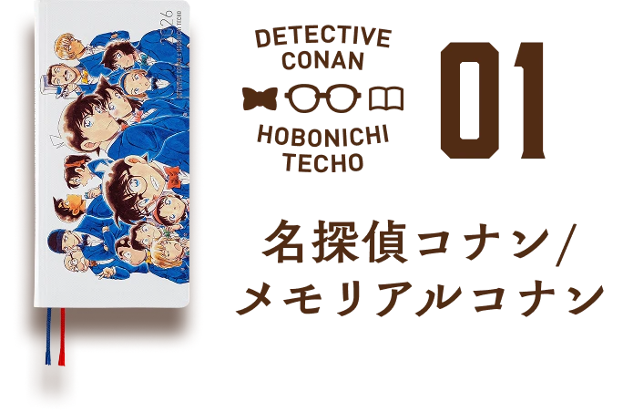 名探偵コナン／メモリアルコナン