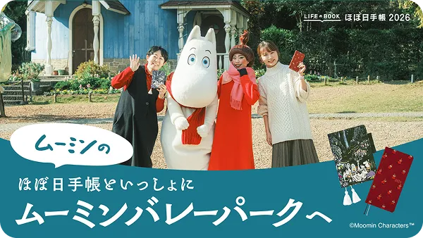 『ムーミン』のほぼ日手帳といっしょにムーミンバレーパークへ