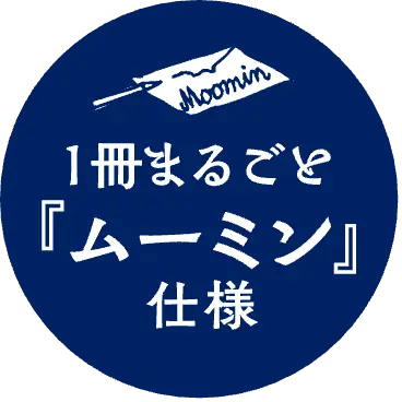 1冊まるごと「ムーミン」仕様