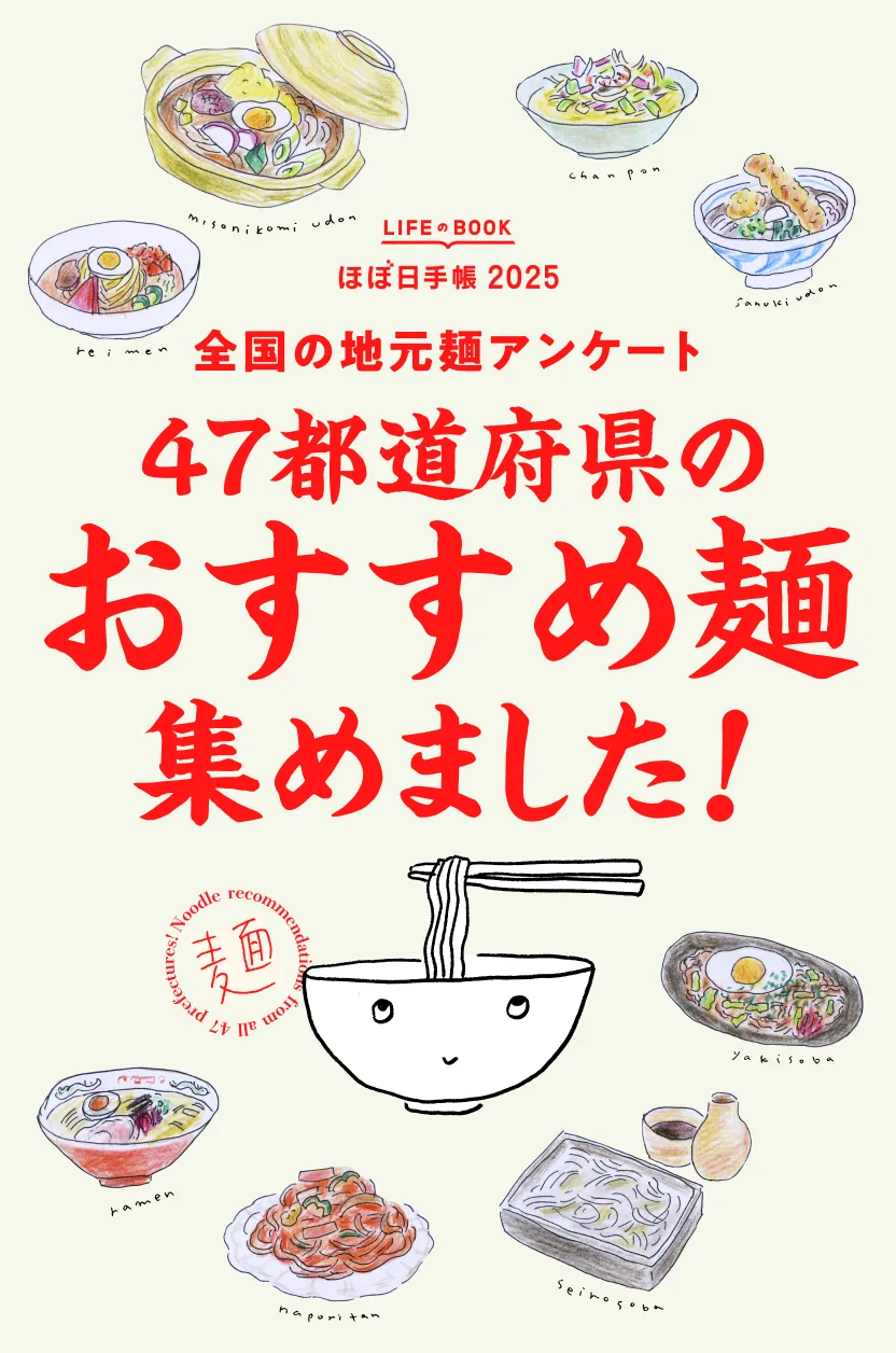 LifeのBookほぼ日手帳2025。全国の地元麺アンケート。47都道府県のおすすめ麺集めました！