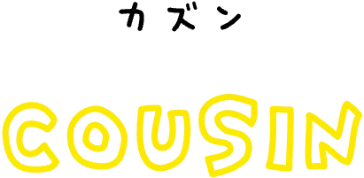 カズン COUSIN