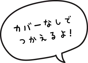 カバーなしでつかえるよ!