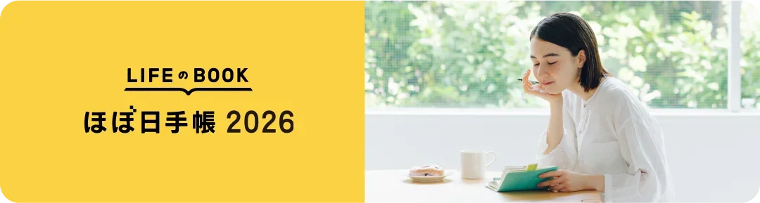 LIFEのBOOK ほぼ日手帳 2026