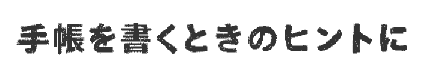 手帳を書くときのヒントに