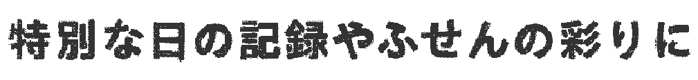 特別な日の記録やふせんの彩りに