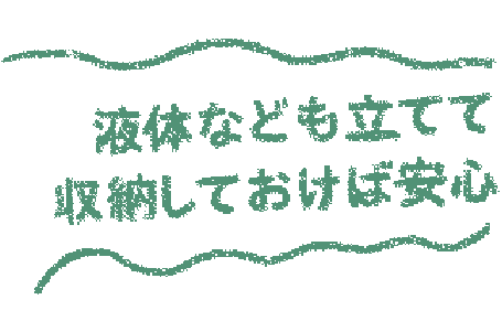 液体なども立てて収納しておけば安心