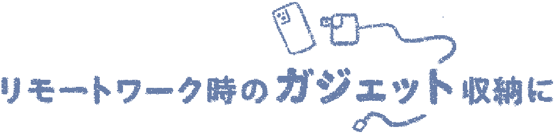 リモートワーク時のガジェット収納に