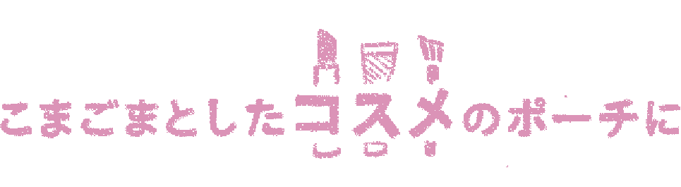 こまごまとしたコスメのポーチに