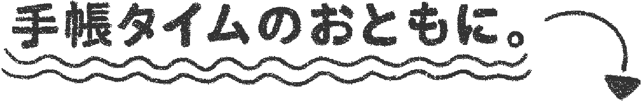 手帳タイムのおともに。