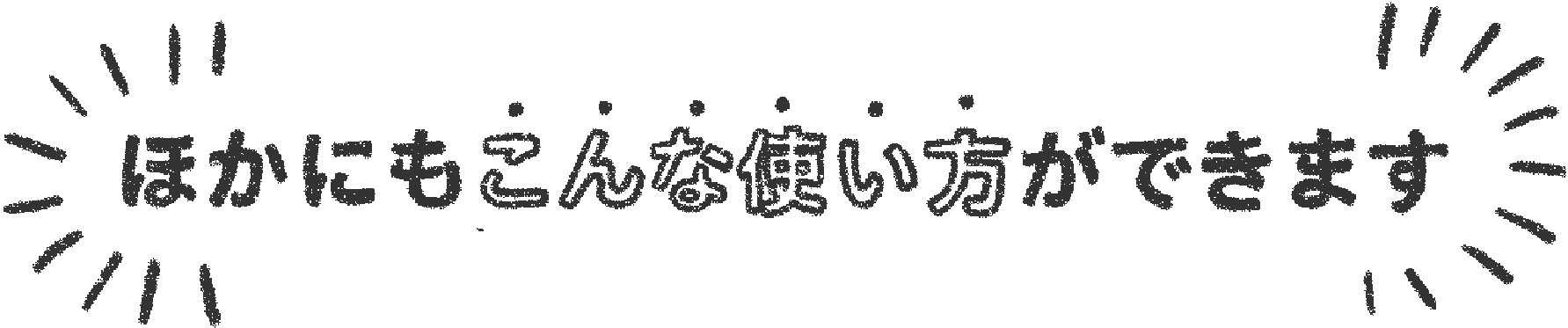 ほかにもこんな使い方ができます