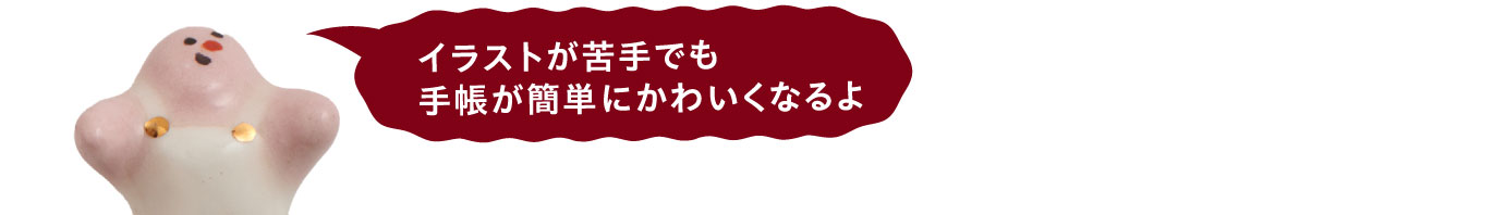 イラストが苦手でも手帳が簡単にかわいくなるよ