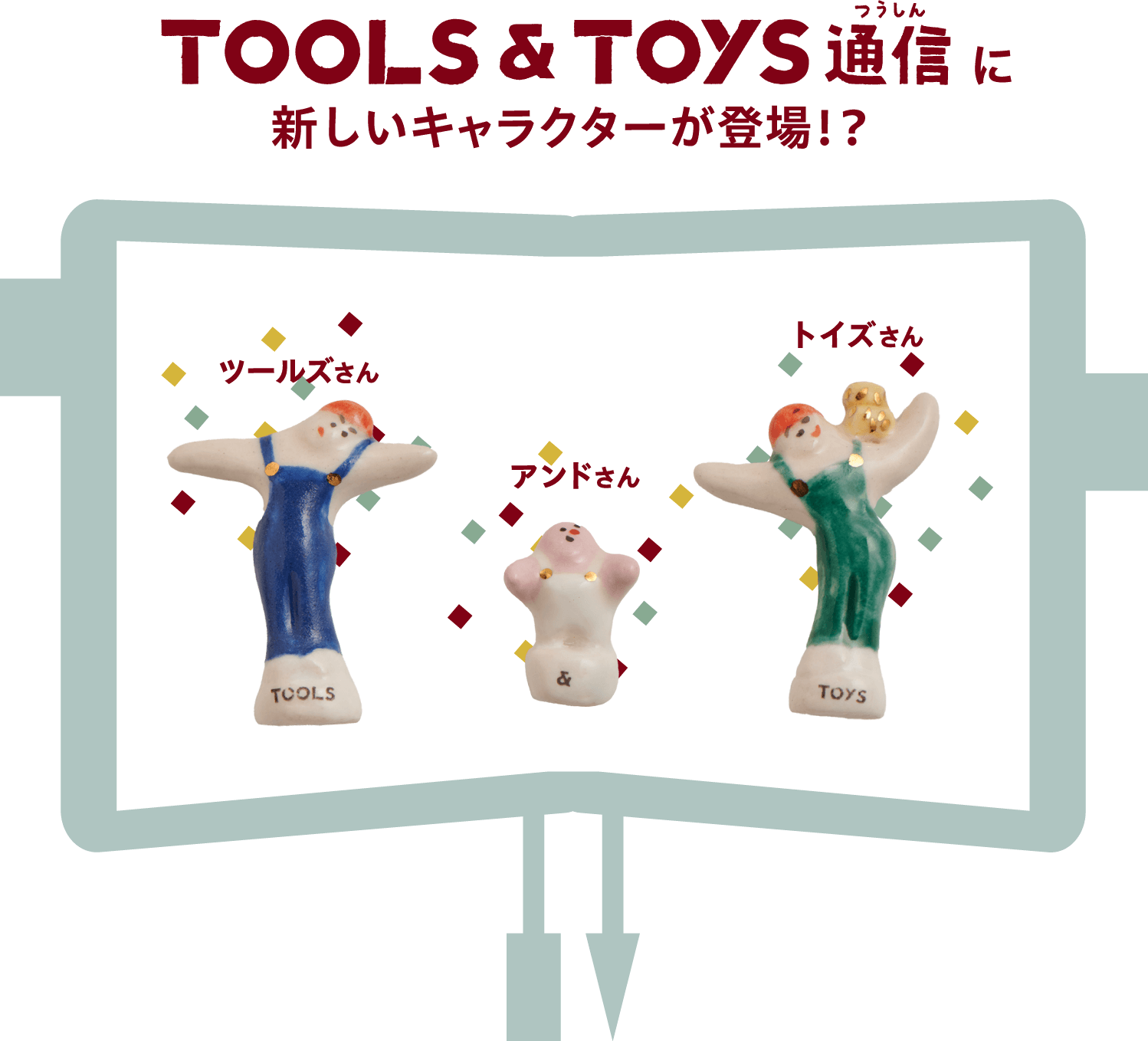 TOOLS&TOYS通信に新しいキャラクターが登場！？