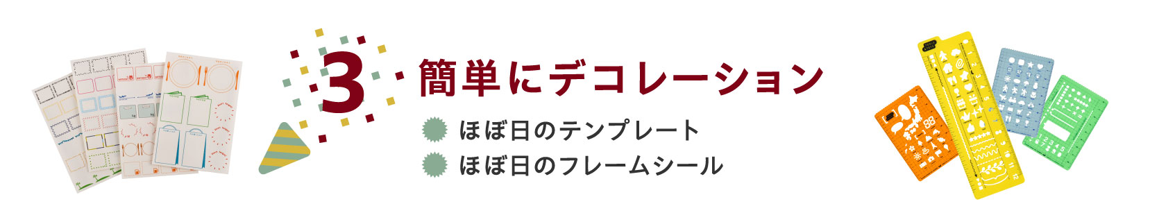 ３簡単にデコレーション