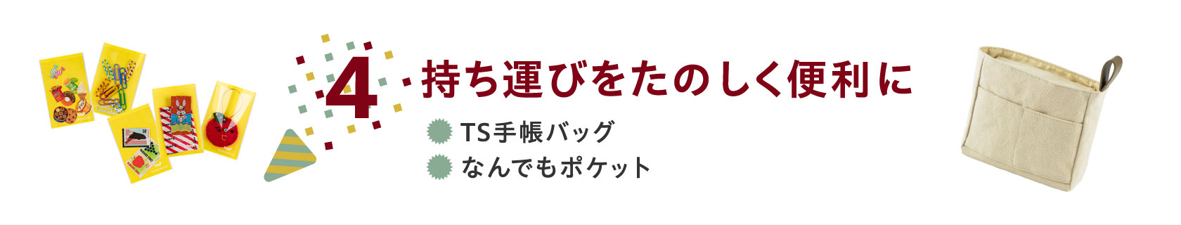 ４持ち運びをたのしく便利に