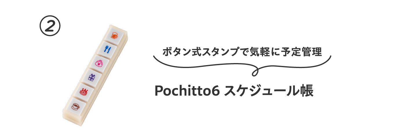 ボタン式スタンプで気軽に予定管理
                          ②Pochitto6 スケジュール帳