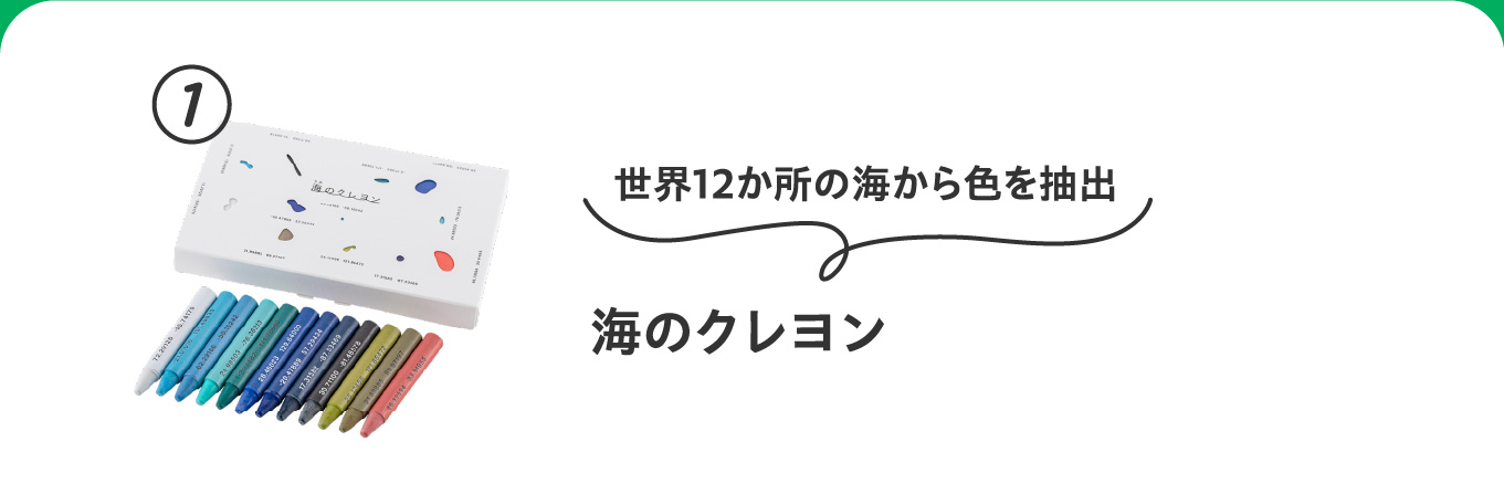 世界12か所の海から色を抽出
                          ①海のクレヨン