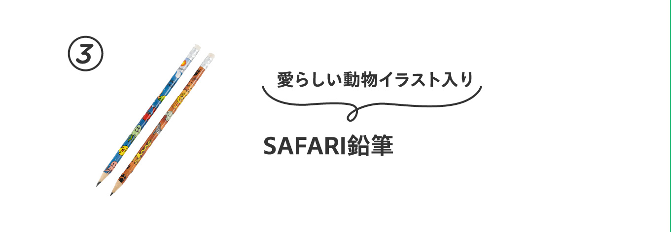 愛らしい動物イラスト入り
                          ③SAFARI鉛筆