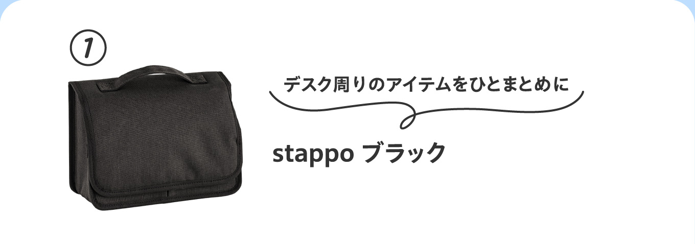 デスク周りのアイテムをひとまとめに
                          ①stappo ブラック