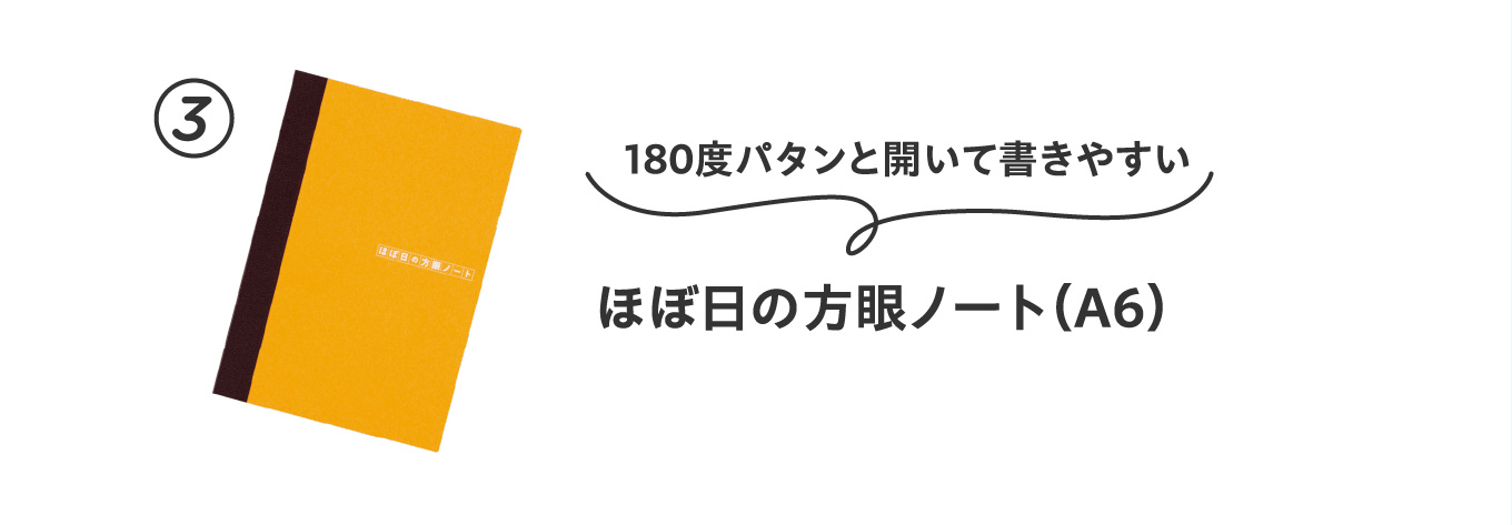 180度パタンと開いて書きやすい
                          ③ほぼ日の方眼ノート（A6）