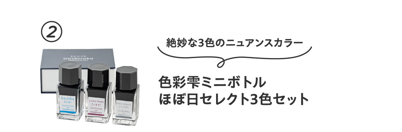 絶妙な３色のニュアンスカラー
                          ②色彩雫ミニボトル ほぼ日セレクト3色セット