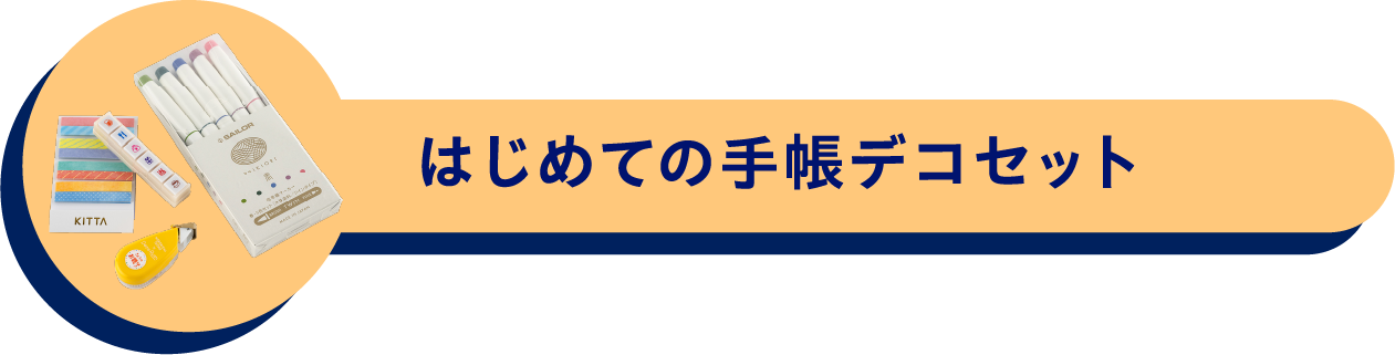 はじめての手帳デコセット