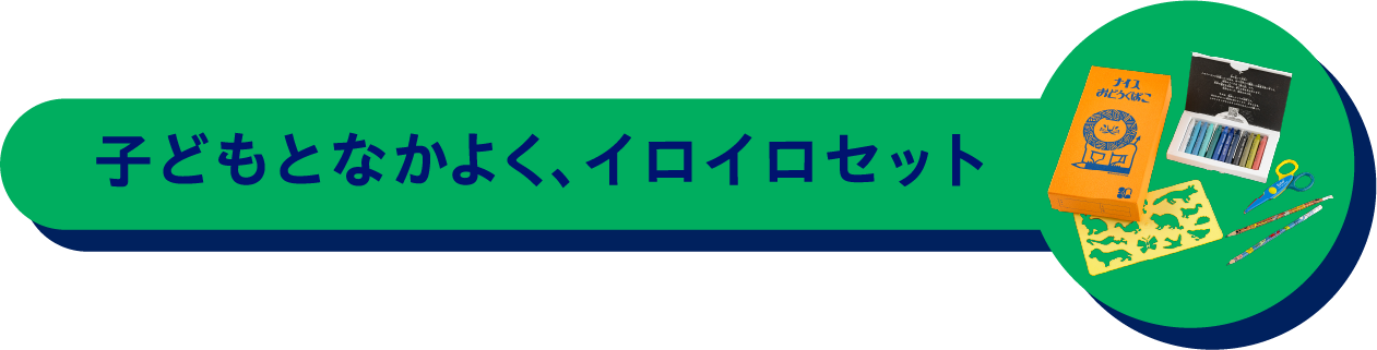 子どもとなかよく、イロイロセット