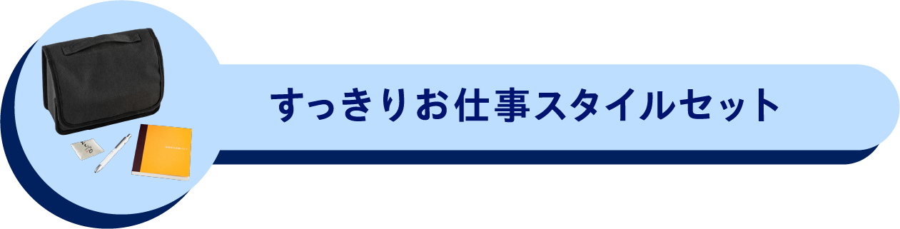 すっきりお仕事スタイルセット