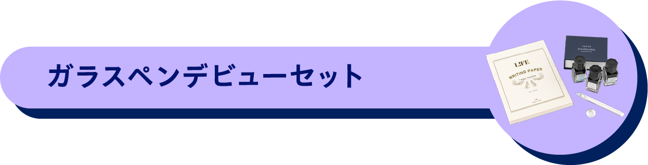 ガラスペンデビューセット