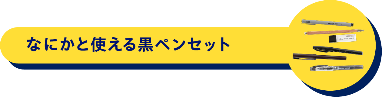 なにかと使える黒ペンセット