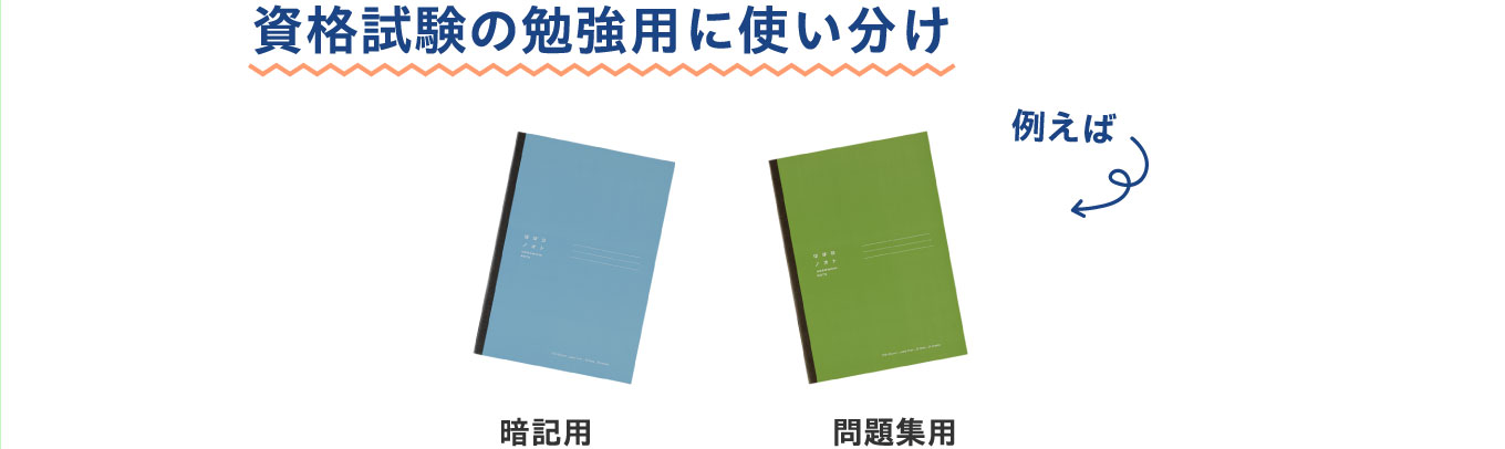 資格試験の勉強用に使い分け
                          暗記用　問題集用