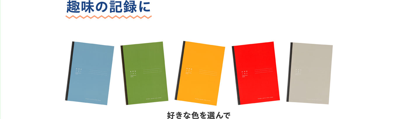 趣味の記録に
                          好きな色を選んで