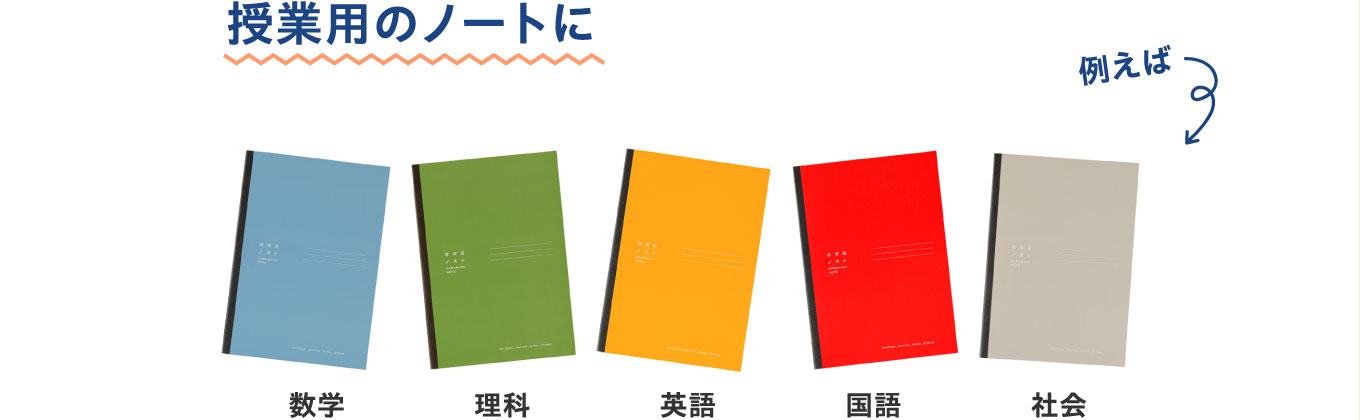 授業用のノートに
                          国語　数学　理科　社会　英語