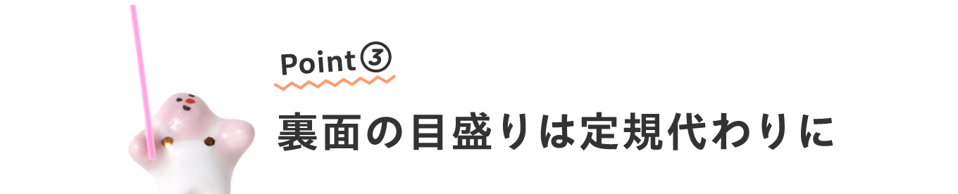 Point③
                      裏面の目盛りは定規代わりに