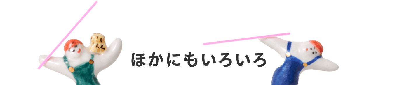 ほかにもいろいろ